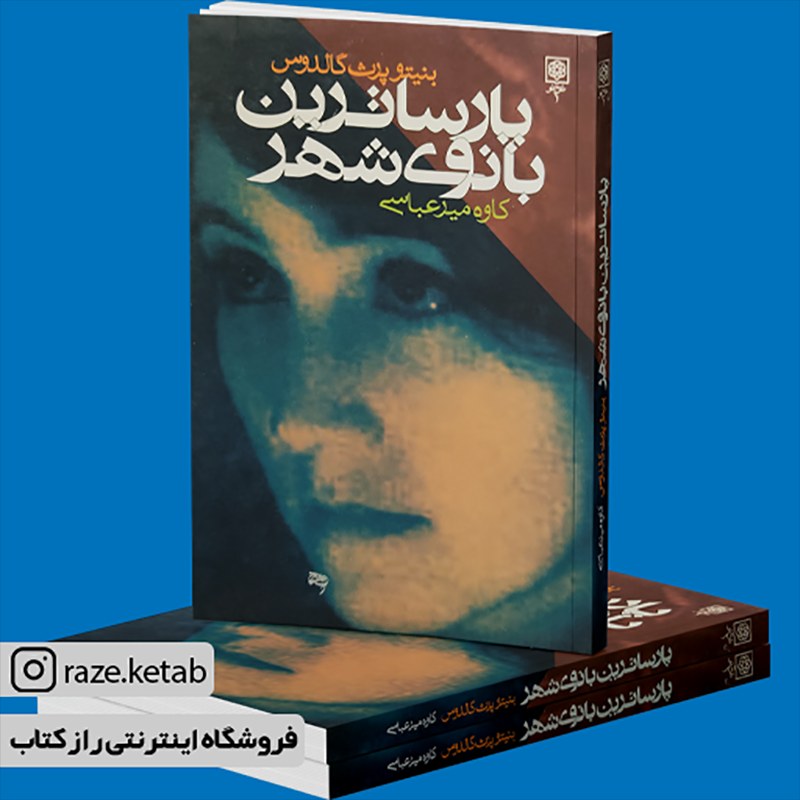 کتاب پارساترین بانوی شهر(بنیتو پرز گالدوس)(انتشارات طرح نو)