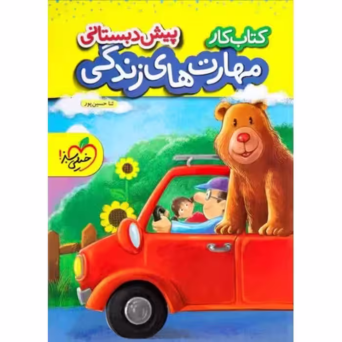 کتاب کار مهارت های زندگی پیش دبستانی خیلی سبز