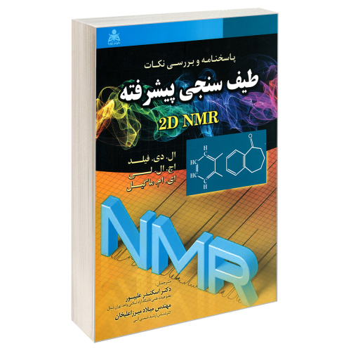 پاسخنامه و بررسی نکات طیف سنجی پیشرفته 2D NMR نشر امید انقلاب (20210)