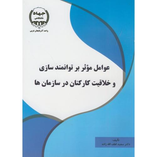 کتاب عوامل موثر بر توانمند سازی و خلاقیت کارکنان در سازمان ها