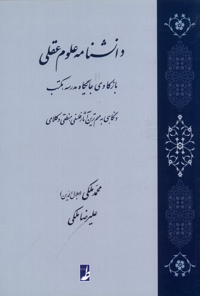 کتاب دانشنامه علوم عقلی کتاب طه