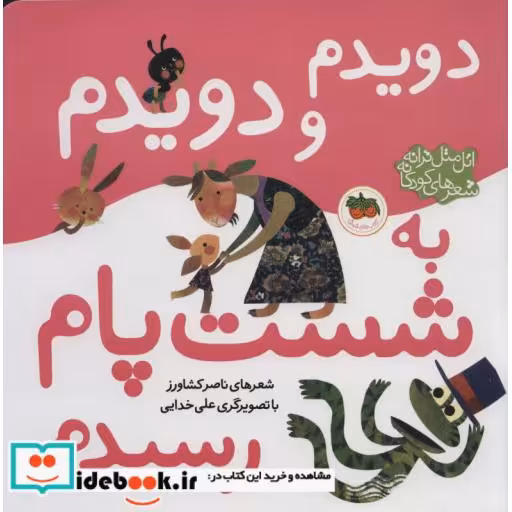 کتاب دویدم و دویدم به شست پام رسیدم از اتل متل ترانه شعرهای کودکانه