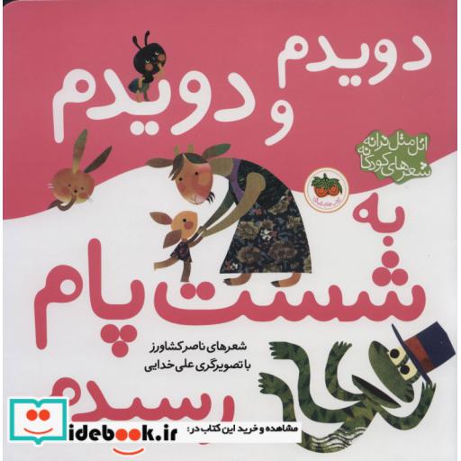 کتاب دویدم و دویدم به شست پام رسیدم از اتل متل ترانه شعرهای کودکانه