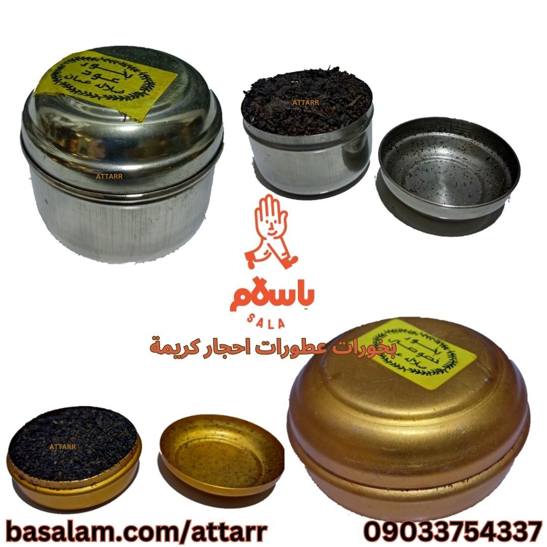 بخور عود صلاله عمان (1عدد) بخور خصوصی صلاله عمان (1عدد)