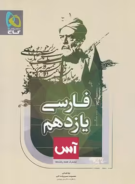 آس فارسی یازدهم گاج | چی بخونم