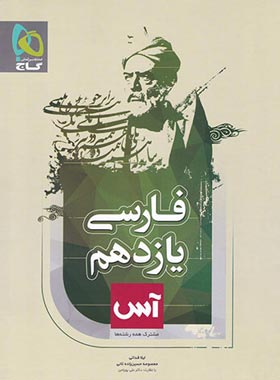 آس فارسی یازدهم گاج | چی بخونم