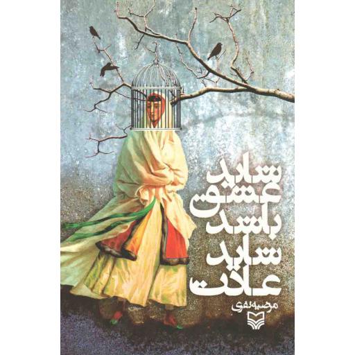 شاید عشق باشد شاید عادت!