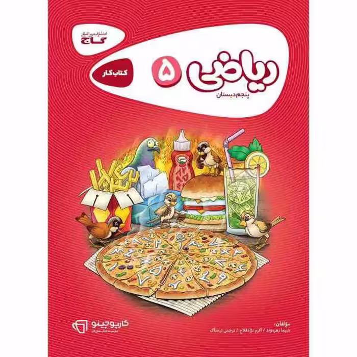 کتاب ریاضی پنجم دبستان سری کارپوچینو