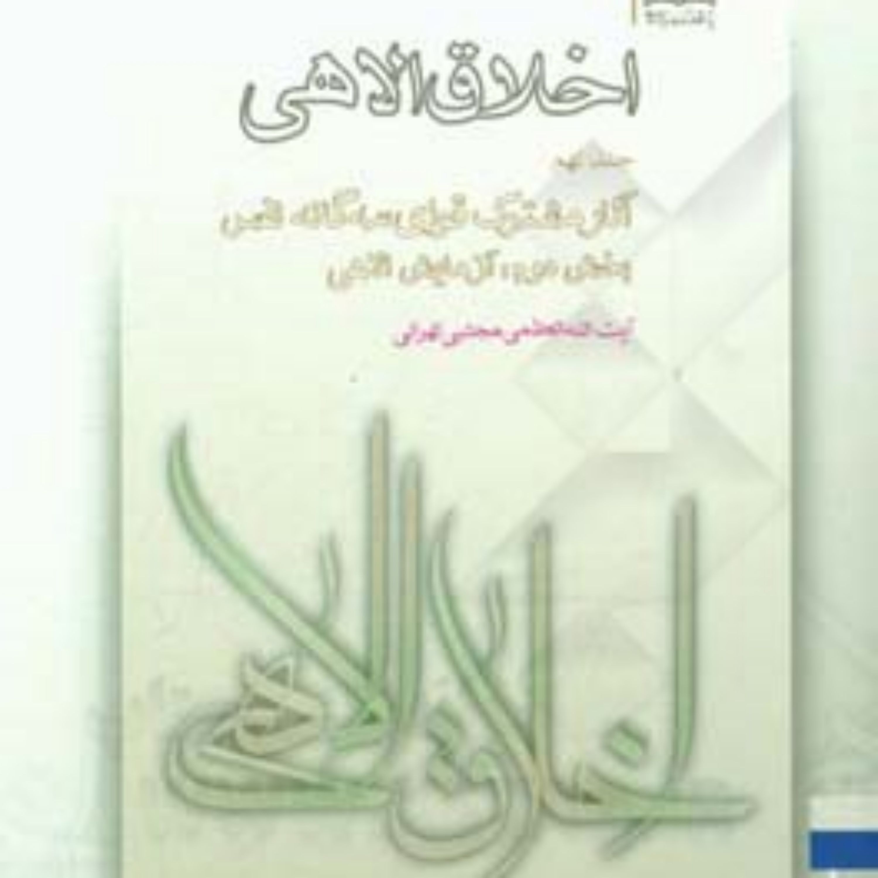 کتاب اخلاق الاهی درآمدی بر اخلاق و مباحث خرد