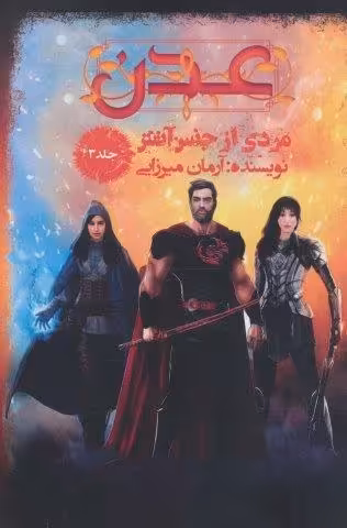 عدن 3 (مردی از جنس آتش)