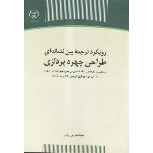 کتاب رویکردترجمه بین نشانه ای طراحی چهره پردازی