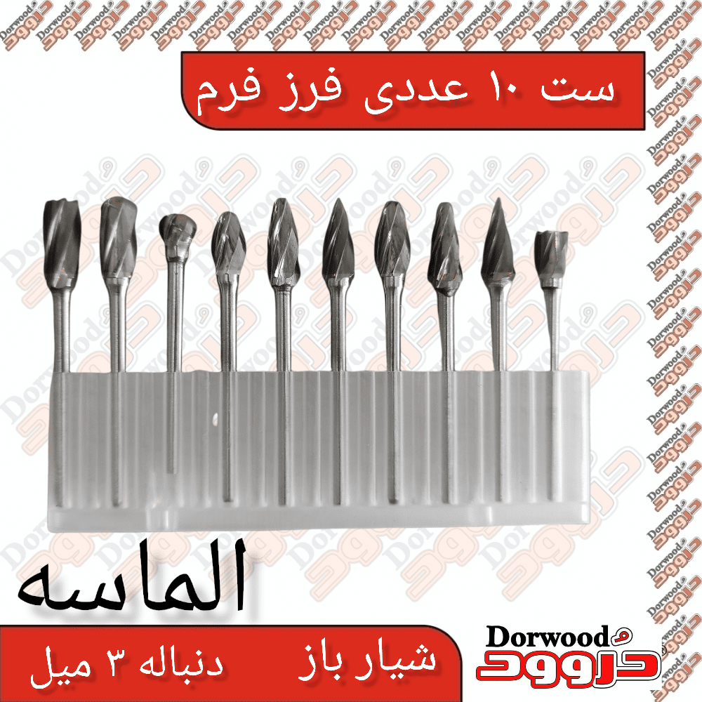 ست فرز فرم شیار باز