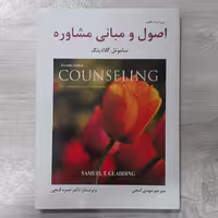 کتاب اصول و مبانی مشاوره تالیف  ساموئل گلادینگ  ترجمه  دکتر  مهدی  گنجی  ویرایش حمزه گنجی  نشر  سالاوان 
