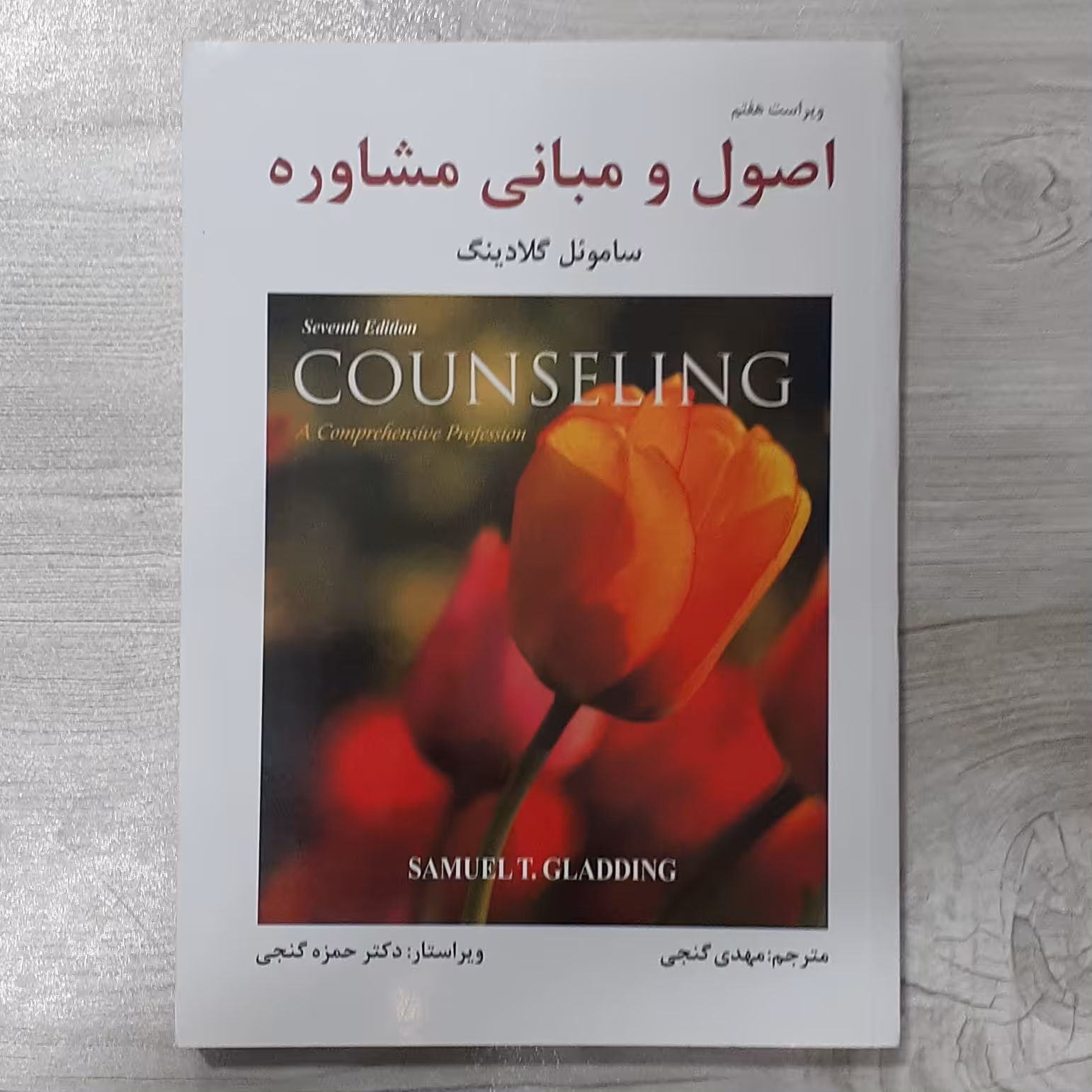 کتاب اصول و مبانی مشاوره تالیف  ساموئل گلادینگ  ترجمه  دکتر  مهدی  گنجی  ویرایش حمزه گنجی  نشر  سالاوان 