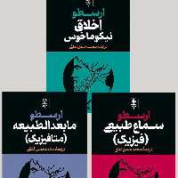 کتاب مجموعه آثار ارسطو اثر ارسطو انتشارات طرح نو 3 جلدی با جلد سخت