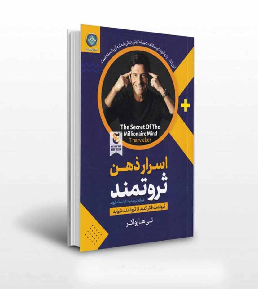 کتاب اسرار ذهن ثروتمند - تی هارو اِکِر - ثروتمند فکر کنید تا ثروتمند شوید