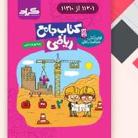 کتاب کار ریاضی اول ابتدایی گراد