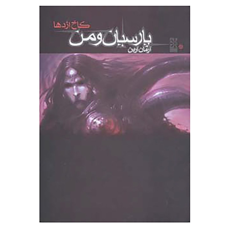 کتاب پارسیان و من 1 اثر آرمان آرین