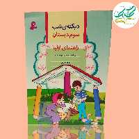 کتاب دیکته شب کلاس سومی ها. انتشارات قدیانی.