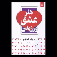کتاب هنر عشق ورزیدن اثر اریک فروم از انتشارات بادبان