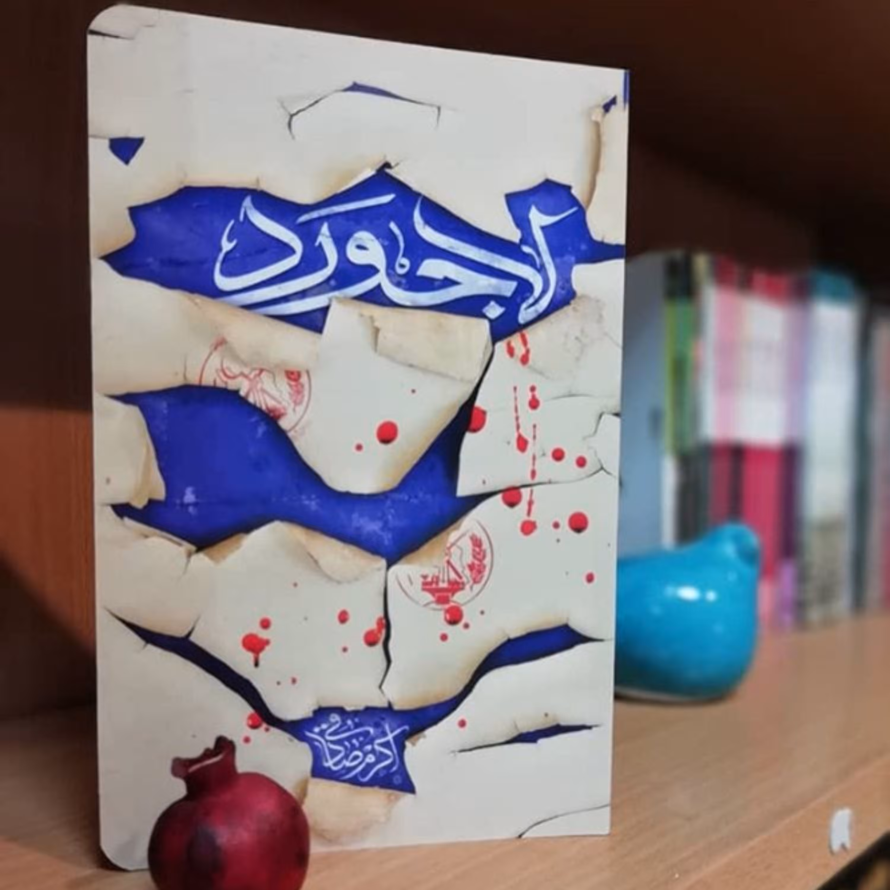 رمان لاجورد روایت زندگی شهید لاجوردی