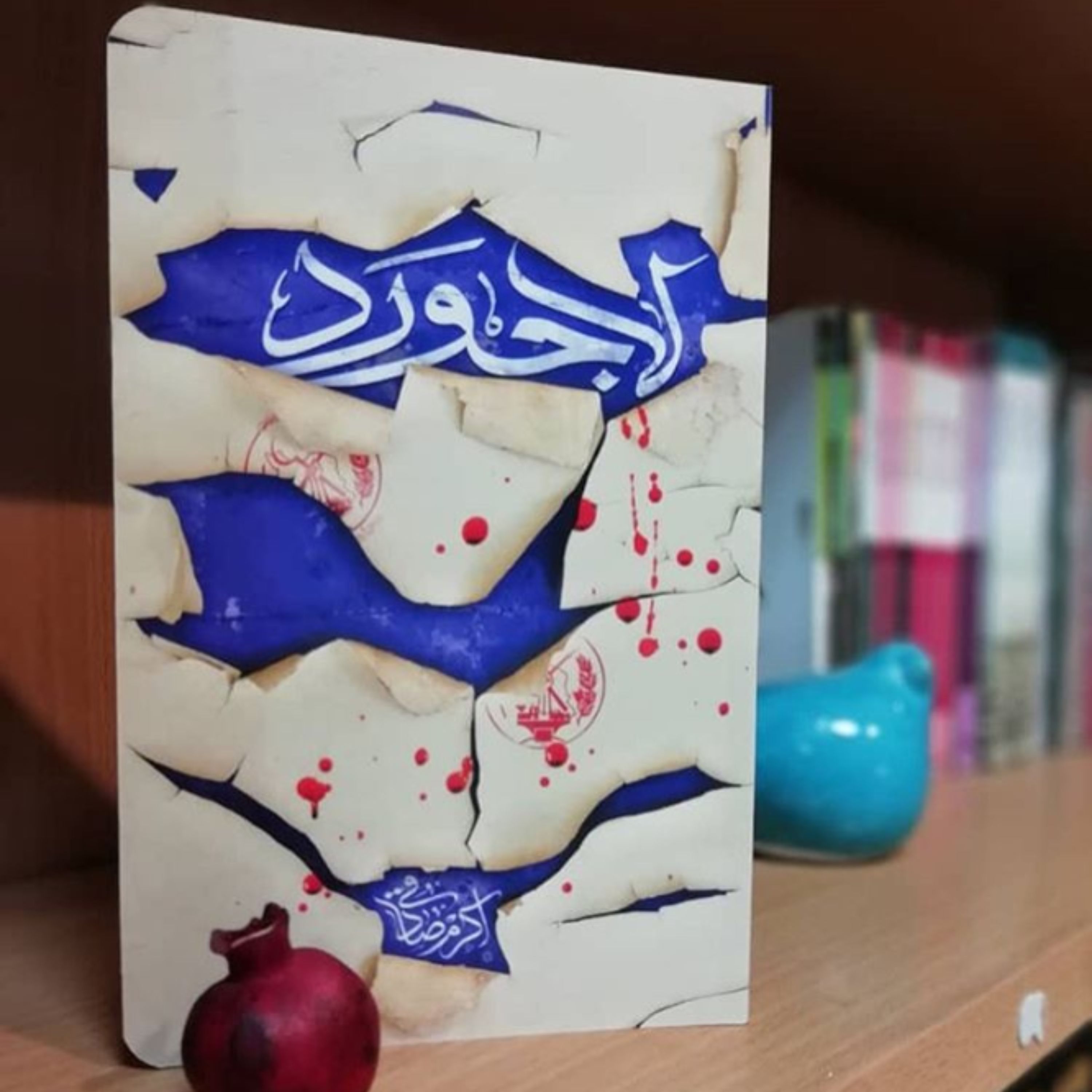 رمان لاجورد روایت زندگی شهید لاجوردی