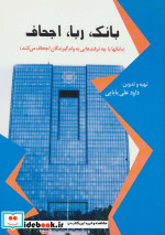 قیمت و خرید کتاب بانک ربا اجحاف اثر داود علی بابایی | ایده بوک