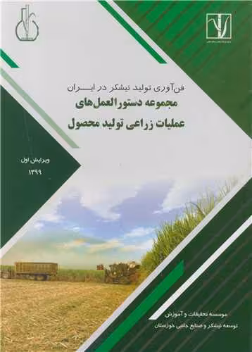 کتاب مجموعه دستورالعمل های عملیات زراعی تولید محصول