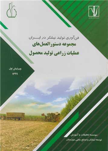 کتاب مجموعه دستورالعمل های عملیات زراعی تولید محصول