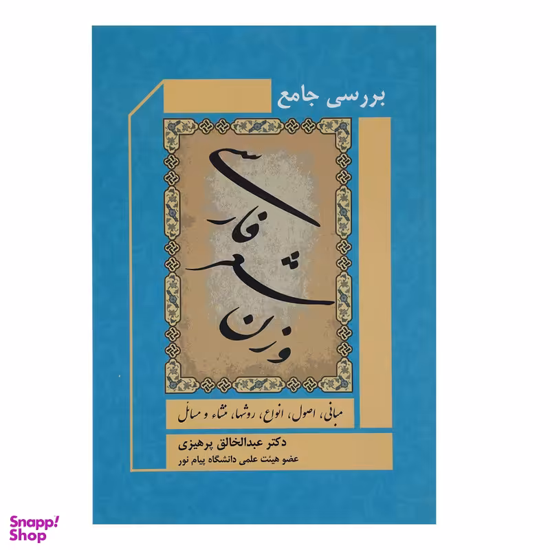 کتاب بررسی جامع وزن شعر فارسی اثر عبدالخالق پرهیزی