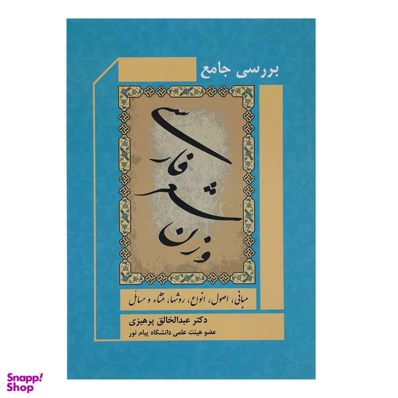 کتاب بررسی جامع وزن شعر فارسی اثر عبدالخالق پرهیزی