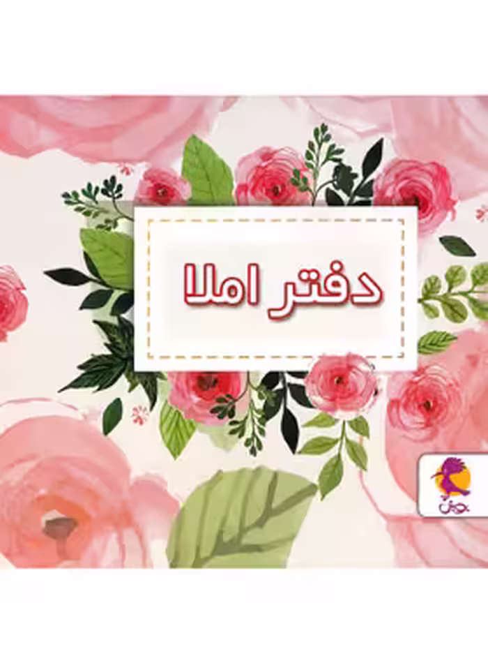 دفتر املا طرح گل پویش اندیشه خوارزمی | چی بخونم