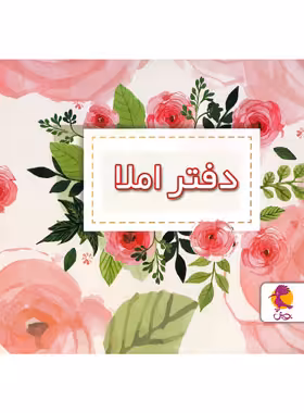 دفتر املا طرح گل پویش اندیشه خوارزمی | چی بخونم