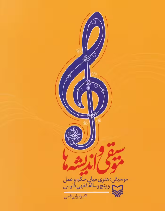 کتاب موسیقی و اندیشه ها