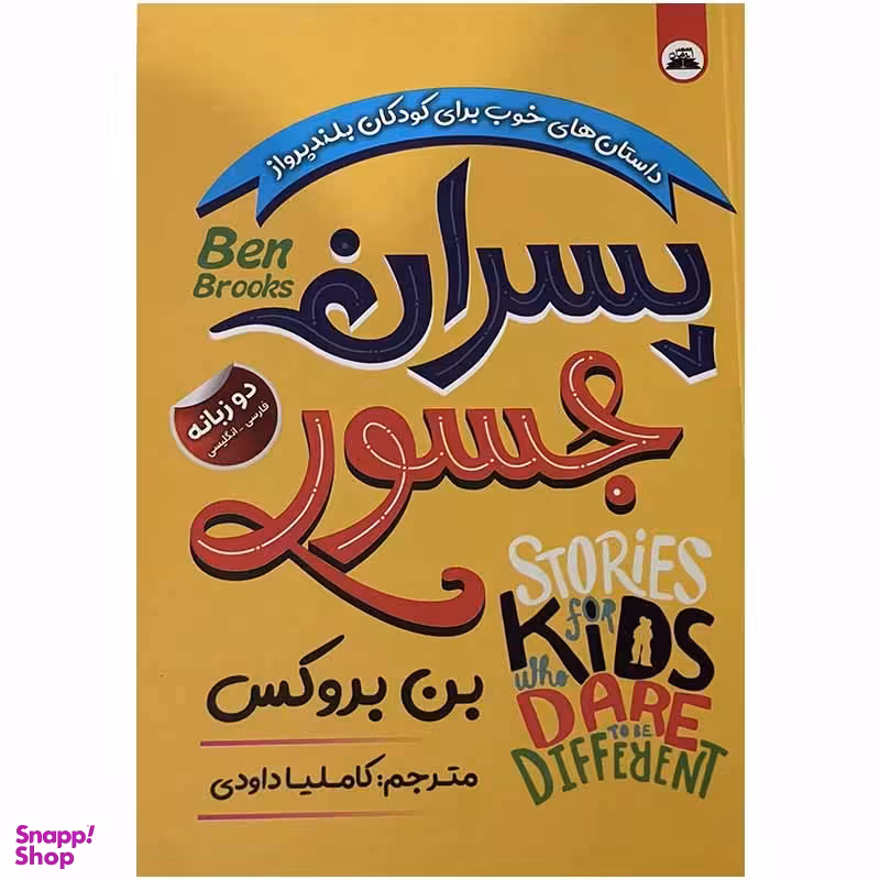 کتاب پسران جسور اثر بن بروکس انتشارات ایرمان