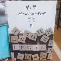 کتاب 704 کلیدواژه مهم متون حقوقی

نوشته پروانه آقایی و روح الله خلجی نشر کتاب طه 