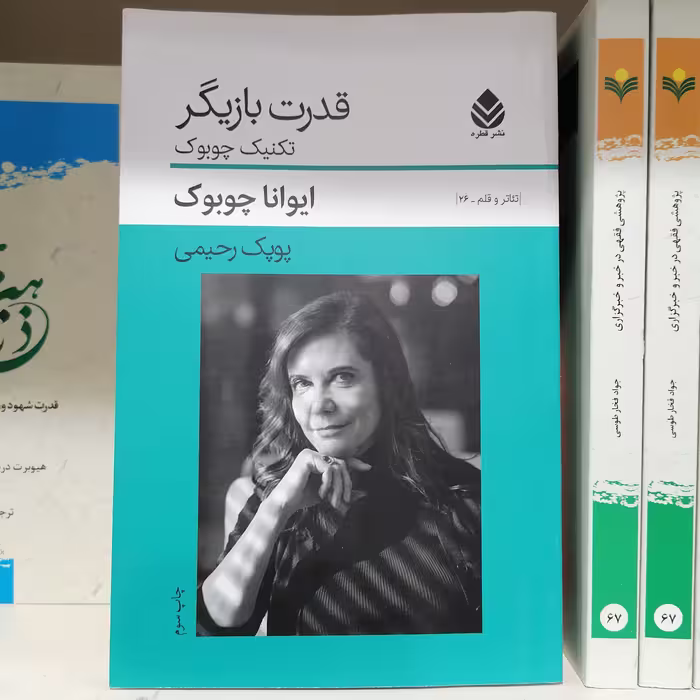 کتاب قدرت بازیگری نشر قطره 