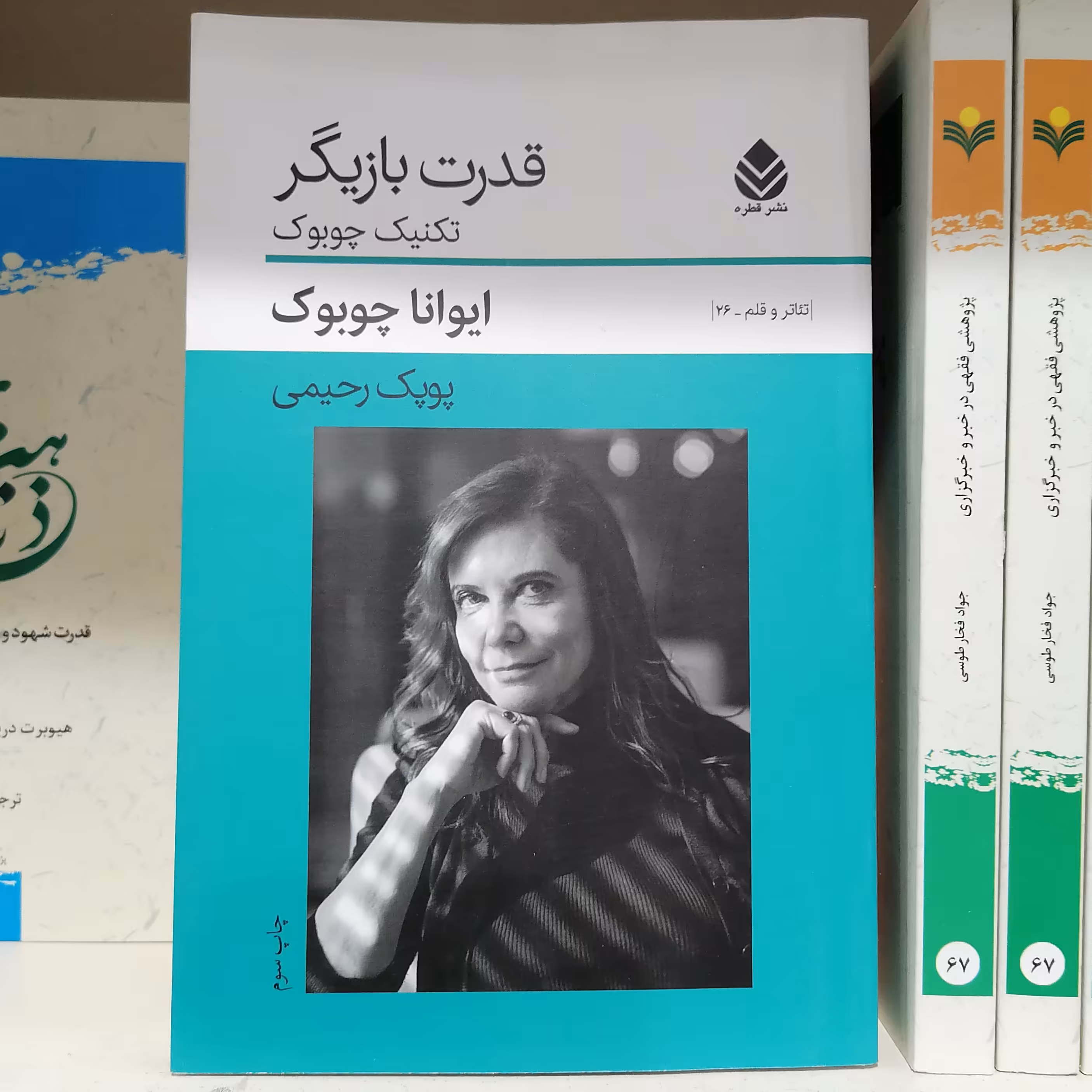 کتاب قدرت بازیگری نشر قطره 