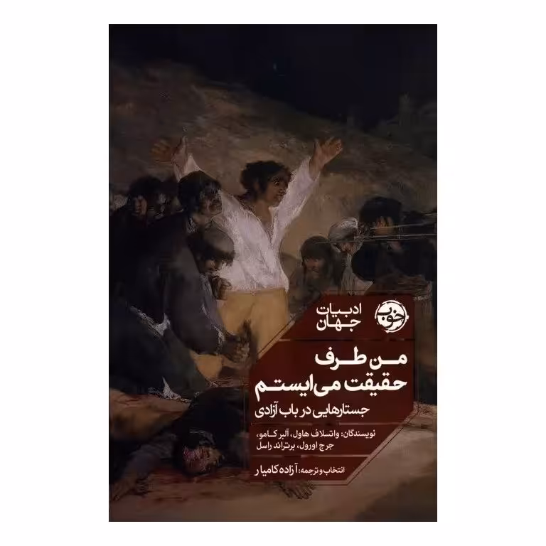 من طرف حقیقت می ایستم