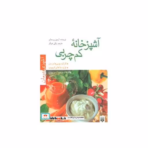 کتاب آشپزخانه کم چربی