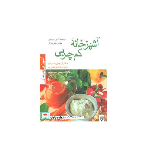 کتاب آشپزخانه کم چربی