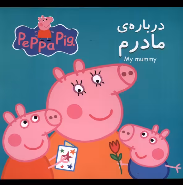 کتاب پپا درباره مادرم