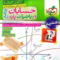 کتاب حسابان و ریاضی جامع جلددوم پاسخنامه خیلی سبز