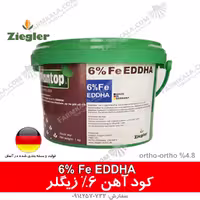 کود آهن زیگلر آلمان کلات آهن6% (ortho-ortho %4,8)