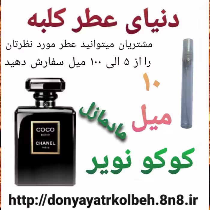 عطر کوکو نویر مادمازل 10 میل
