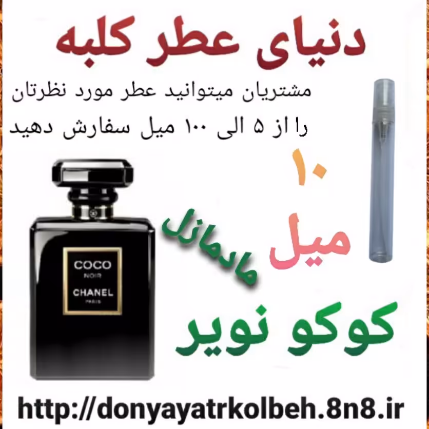 عطر کوکو نویر مادمازل 10 میل