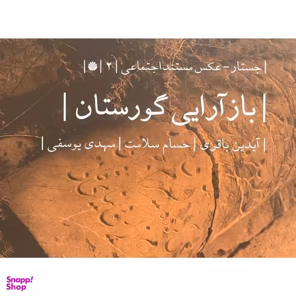 کتاب بازآرايی گورستان اثر آيدين باقری نشر اختران