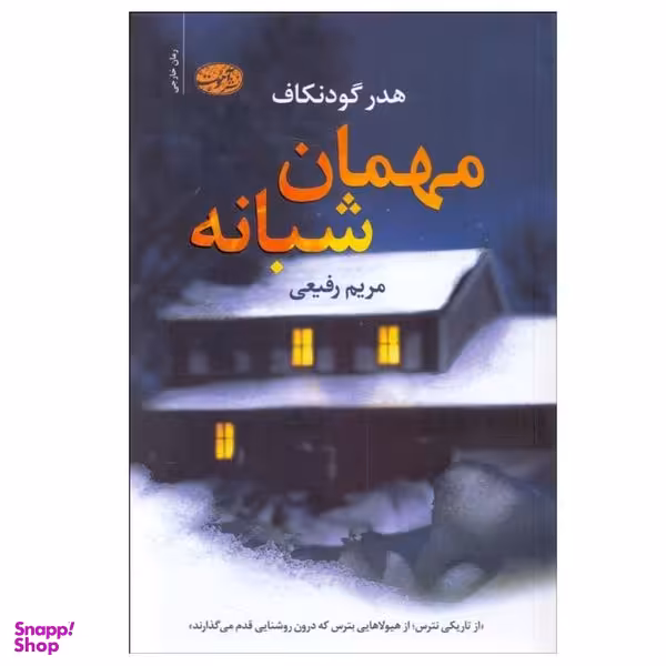 کتاب مهمان شبانه اثر هدر گودنكاف نشر آموت