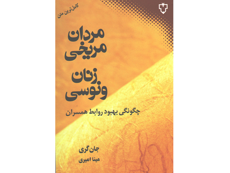 کتاب مردان مریخی زنان ونوسی اثر جان گری