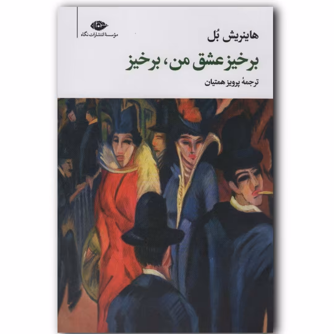 کتاب برخیز عشق من،برخیز اثر هاینریش بل 